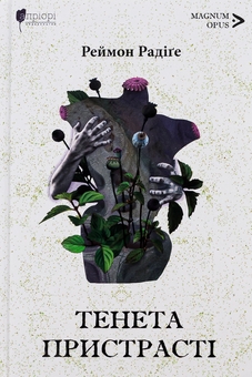 Бумажная книга «Тенета пристрасті», автор Реймон Радиге - фото №1 - миниатюра