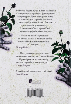 Бумажная книга «Тенета пристрасті», автор Реймон Радиге - фото №2 - миниатюра