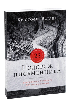 Бумажная книга «Подорож письменника», автор Кристофер Воглер - фото №3 - миниатюра