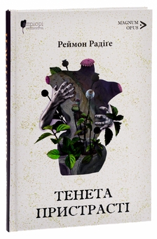 Бумажная книга «Тенета пристрасті», автор Реймон Радиге - фото №3 - миниатюра