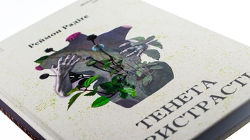 Бумажная книга «Тенета пристрасті», автор Реймон Радиге - фото №4 - миниатюра