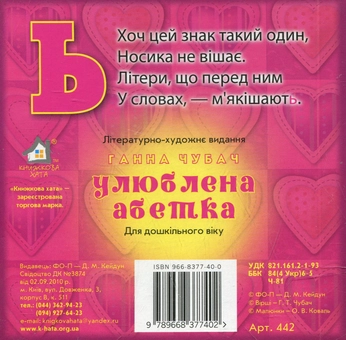 Бумажная книга «Улюблена абетка», автор Анна Чубач - фото №3 - миниатюра