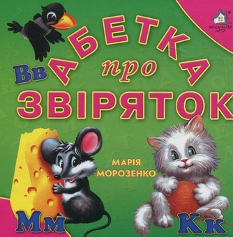 Паперова книга «Абетка про звіряток», автор Марія Морозенко - фото №2 - мініатюра