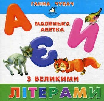 Бумажная книга «Маленька абетка з великими літерами», автор Анна Чубач - фото №2 - миниатюра