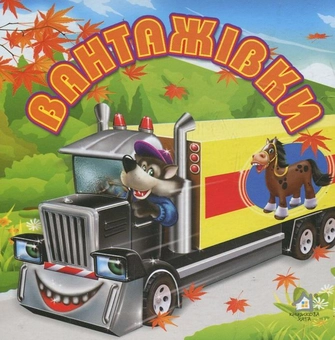 Бумажная книга «Вантажівки», автор Мария Морозенко - фото №2 - миниатюра