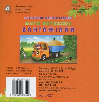 Бумажная книга «Вантажівки», автор Мария Морозенко - фото №3 - миниатюра