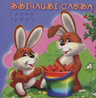 Бумажная книга «Ввічливі слова», автор Анна Чубач - фото №1 - миниатюра