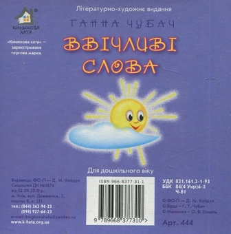 Бумажная книга «Ввічливі слова», автор Анна Чубач - фото №3 - миниатюра