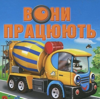 Бумажная книга «Вони працюють», автор Мария Морозенко - фото №2 - миниатюра