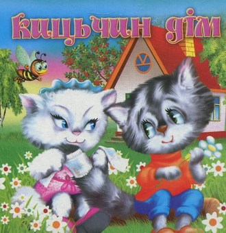 Паперова книга «Кицькин дім. Про зайчика. Коровай» - фото №1 - мініатюра
