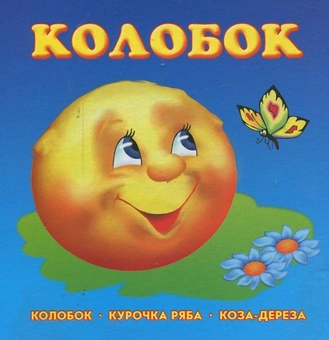 Бумажная книга «Колобок. Курочка Ряба. Коза-дереза» - фото №2 - миниатюра