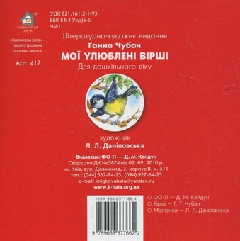 Бумажная книга «Мої улюблені вірші», автор Анна Чубач - фото №3 - миниатюра