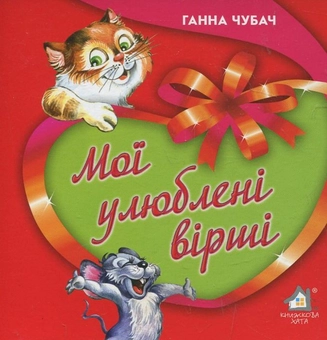 Бумажная книга «Мої улюблені вірші», автор Анна Чубач - фото №2 - миниатюра