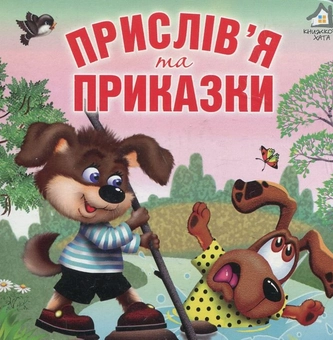Бумажная книга «Прислів'я та приказки» - фото №1 - миниатюра