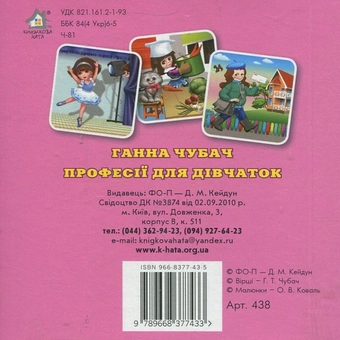 Бумажная книга «Професії для дівчаток», автор Анна Чубач - фото №3 - миниатюра