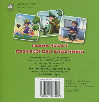 Паперова книга «Професії для хлопчиків», автор Ганна Чубач - фото №3 - мініатюра