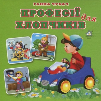 Паперова книга «Професії для хлопчиків», автор Ганна Чубач - фото №1 - мініатюра
