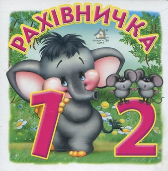 Бумажная книга «Рахівничка», автор Анна Чубач - фото №2 - миниатюра