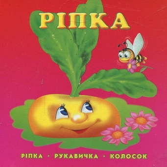 Бумажная книга «Ріпка. Рукавичка. Колосок» - фото №1 - миниатюра
