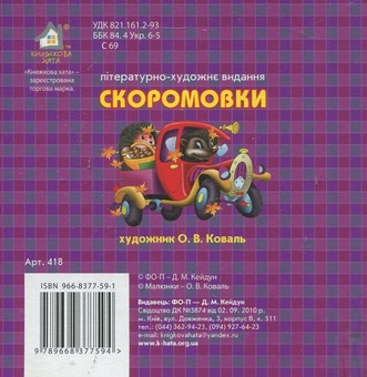 Бумажная книга «Скоромовки» - фото №3 - миниатюра