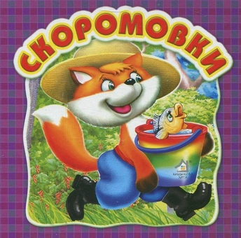 Бумажная книга «Скоромовки» - фото №2 - миниатюра