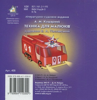 Бумажная книга «Техніка для малюків», автор А. Кошарный - фото №3 - миниатюра
