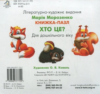 Паперова книга «Хто це?», автор Марія Морозенко - фото №3 - мініатюра