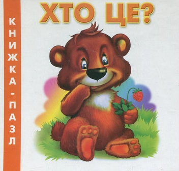 Паперова книга «Хто це?», автор Марія Морозенко - фото №2 - мініатюра