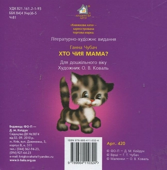 Бумажная книга «Хто чия мама?», автор Анна Чубач - фото №3 - миниатюра