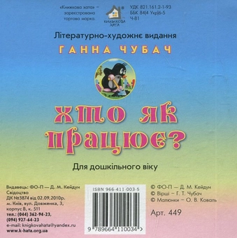 Бумажная книга «Хто як працює?», автор Анна Чубач - фото №3 - миниатюра