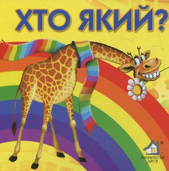 Бумажная книга «Хто який?», автор Анна Чубач - фото №1 - миниатюра