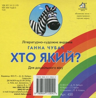 Бумажная книга «Хто який?», автор Анна Чубач - фото №3 - миниатюра
