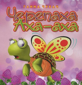 Паперова книга «Черепаха Аха-ха», автор Ганна Чубач - фото №1 - мініатюра