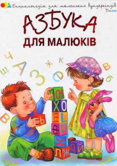 Бумажная книга «Азбука для малюків», автор Галина Шевчук - фото №2 - миниатюра