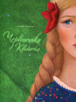 Паперова книга «Червоненька Квіточка», автор Сергій Аксаков - фото №2 - мініатюра