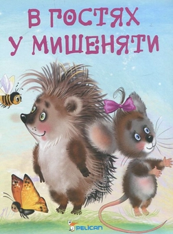 Бумажная книга «В гостях у мишеняти», автор Наталья Матюх - фото №2 - миниатюра