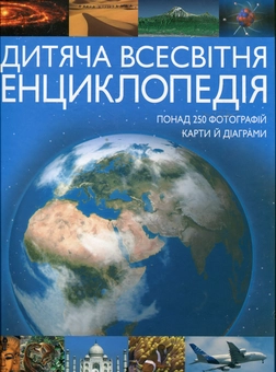 Паперова книга «Дитяча всесвітня енциклопедія» - фото №2 - мініатюра