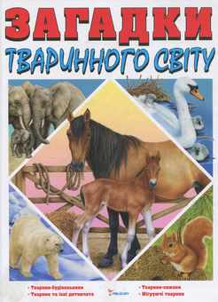 Бумажная книга «Загадки тваринного світу», автор Элеонора Барзотти - фото №1 - миниатюра