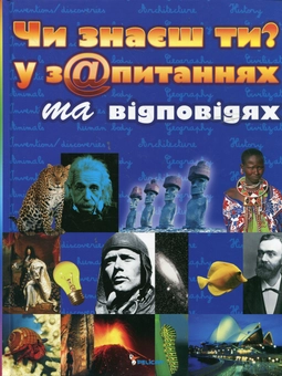 Паперова книга «Чи знаєш ти? У з@питаннях та відповідях» - фото №1 - мініатюра