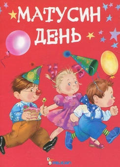 Бумажная книга «Матусин день», автор Наталья Матюх - фото №2 - миниатюра