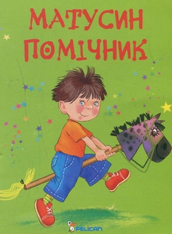 Бумажная книга «Матусин помічник», автор Наталья Матюх - фото №1 - миниатюра
