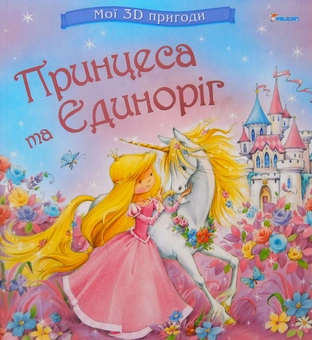 Паперова книга «Принцеса та Єдиноріг», автор Нікола Бакстер - фото №1 - мініатюра