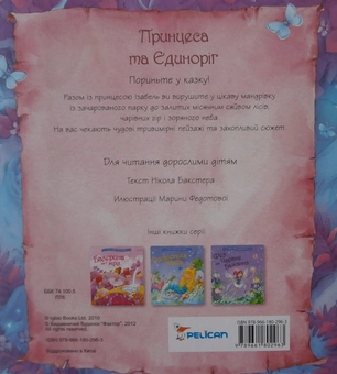 Паперова книга «Принцеса та Єдиноріг», автор Нікола Бакстер - фото №3 - мініатюра