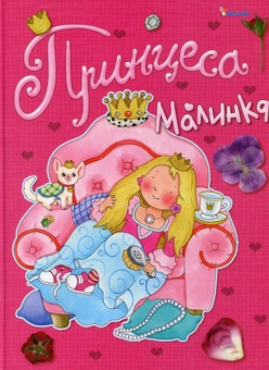 Бумажная книга «Принцеса Малинка», автор Элеонора Барзотти - фото №2 - миниатюра