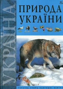 Бумажная книга «Природа України», автор Александра Цеханская - фото №2 - миниатюра