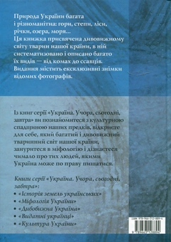 Бумажная книга «Природа України», автор Александра Цеханская - фото №3 - миниатюра