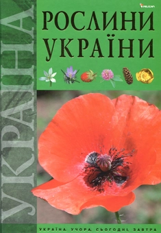 Бумажная книга «Рослини України», автор Юрий Гамуля - фото №2 - миниатюра