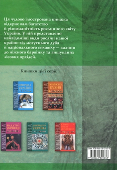 Бумажная книга «Рослини України», автор Юрий Гамуля - фото №3 - миниатюра