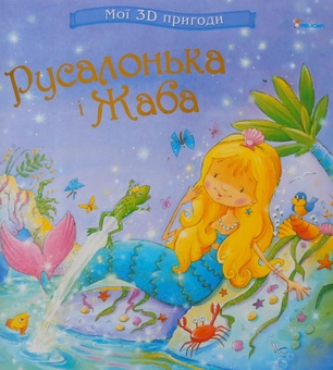 Паперова книга «Русалонька і Жаба» - фото №2 - мініатюра