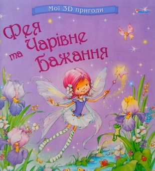 Паперова книга «Фея та Чарівне Бажання», автор Нікола Бакстер - фото №1 - мініатюра